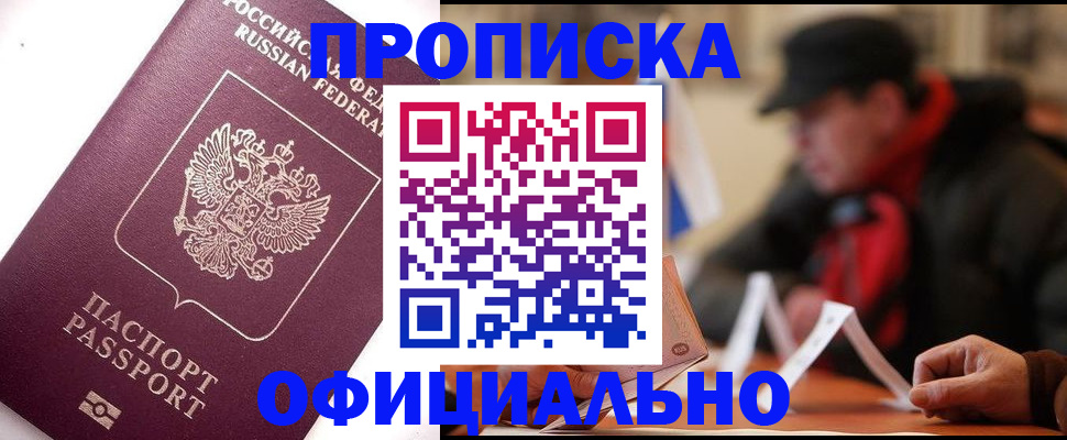 прописка в Белово